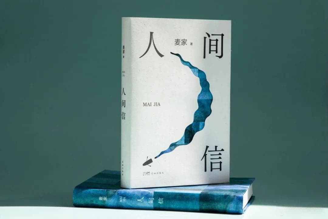 麦家《人生海海》：一部关于希望与坚韧的当代经典