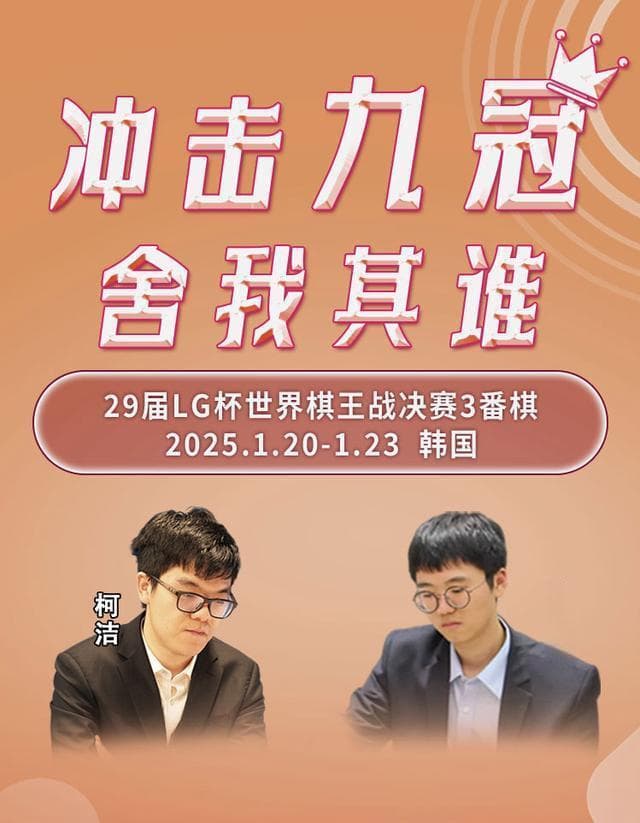 柯洁再度向第九冠发起冲锋 打破魔咒就在今朝！对手是卞相壹
