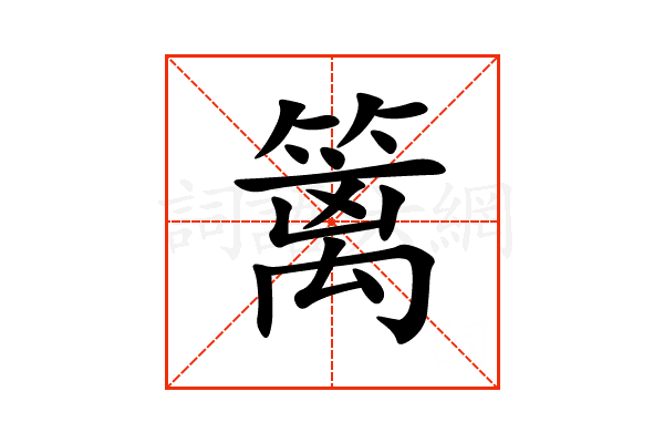 “篱”字的意思和解释，“篱”字的成语和组词