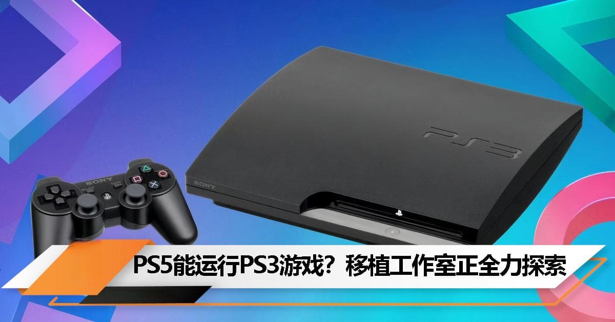 PS5 向下兼容 PS3 游戏有望？开发团队探索模拟器可能性