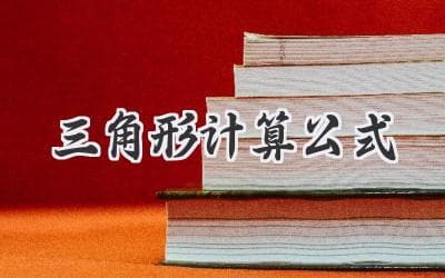 揭秘三角形：那些你可能不知道的面积和周长计算公式