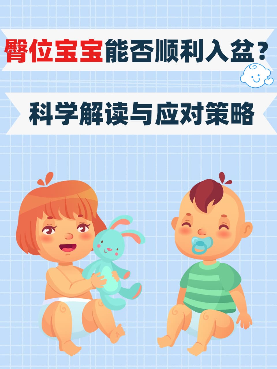 臀位宝宝能否顺利入盆？科学解读与应对策略