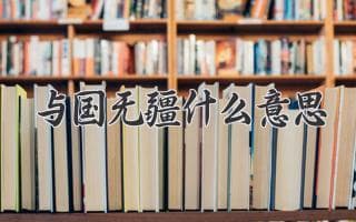 与国无疆的深刻含义：家国情怀的极致表达