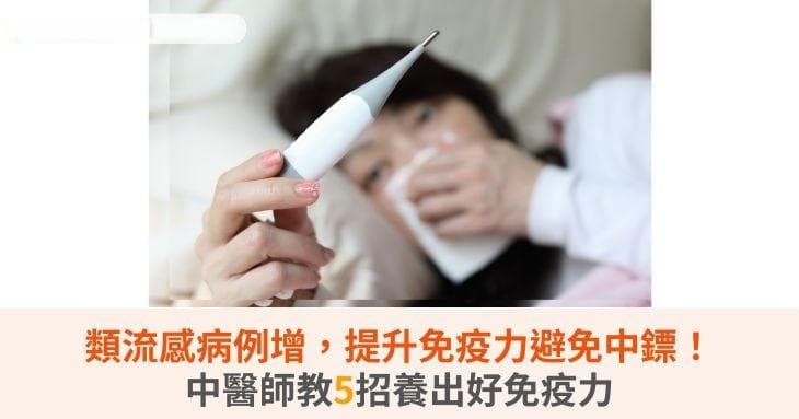 类流感病例增，提升免疫力避免中镖！中医师教5招养出好免疫力
