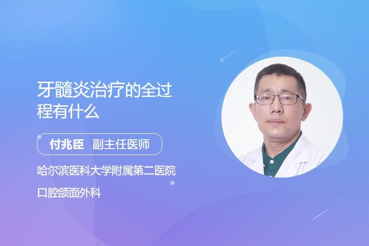 牙髓炎治疗的全过程有什么