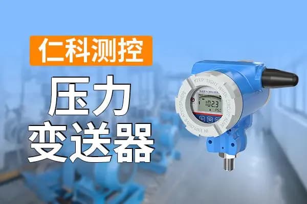 压力变送器有哪些功能