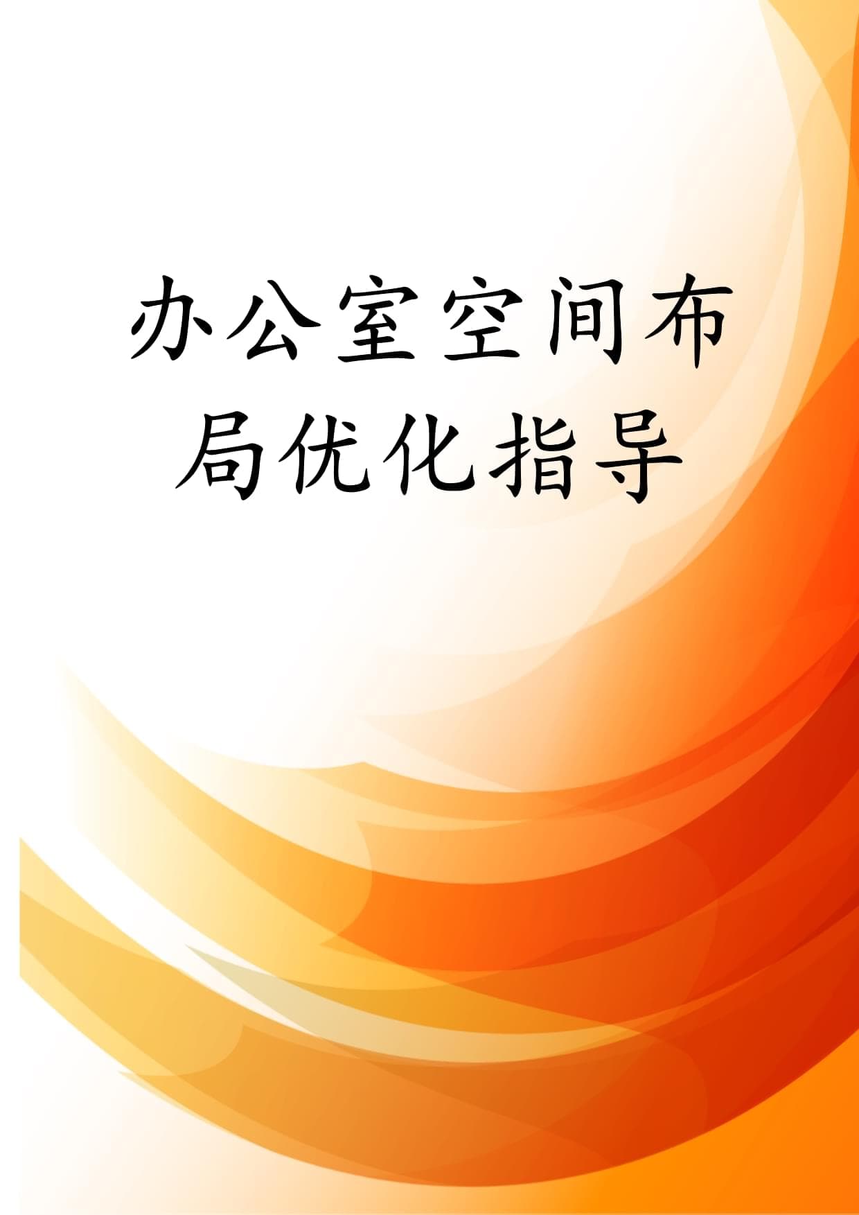 办公室空间布局优化指导