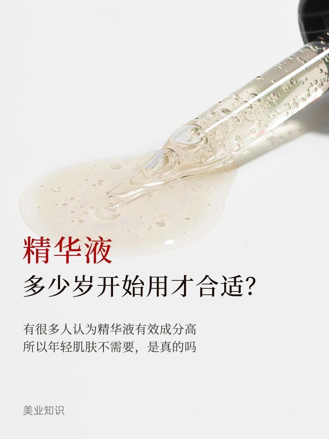 精华液，你真的用对了吗？年龄不是唯一标准！