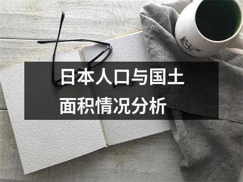 日本人口与国土面积情况分析