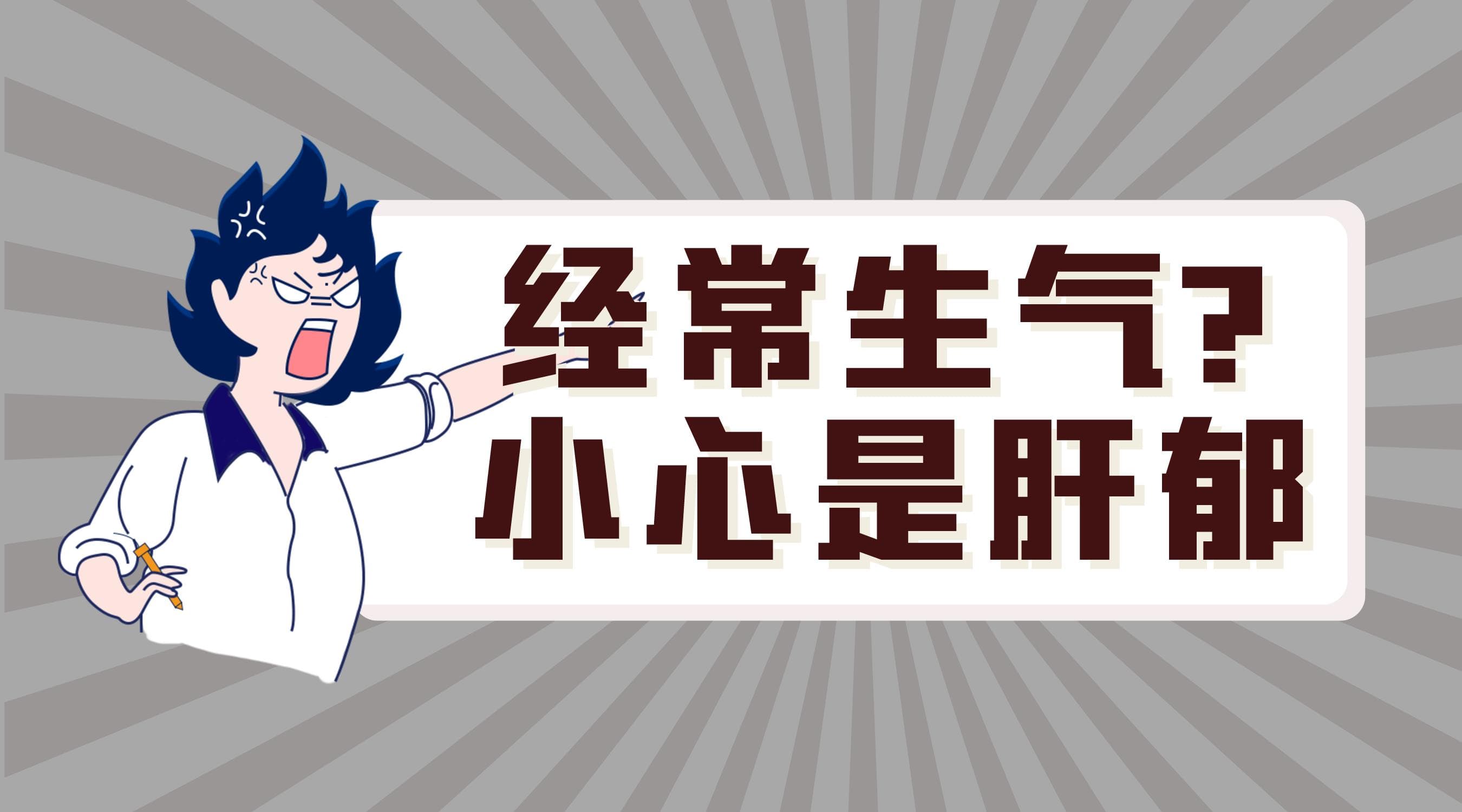经常生气？小心是肝郁！做好6步，让肝舒服