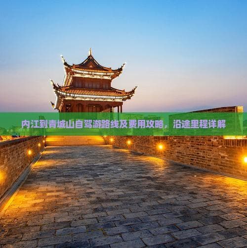 内江到青城山自驾游路线及费用攻略，沿途里程详解