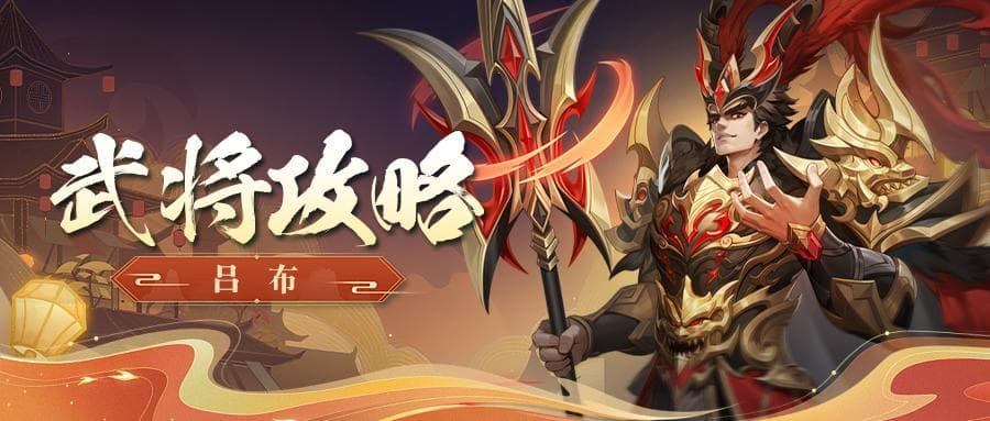 《热战联盟》无双飞将—吕布玩法攻略