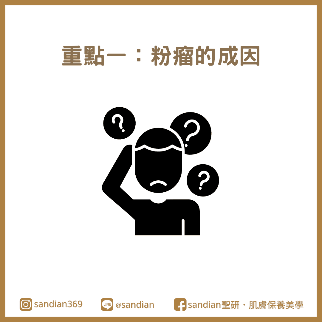 区别粉瘤和痘痘的四个重点：乱挤恐造成蜂窝性组织炎！