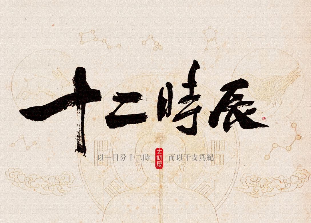 “十二个时辰”是几点到几点？十二时辰，究竟有哪十二个时辰？