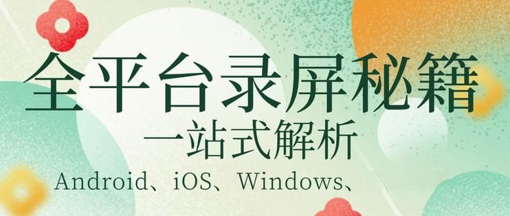 一篇文章讲透全平台录屏方法，从原生到第三方工具全解析