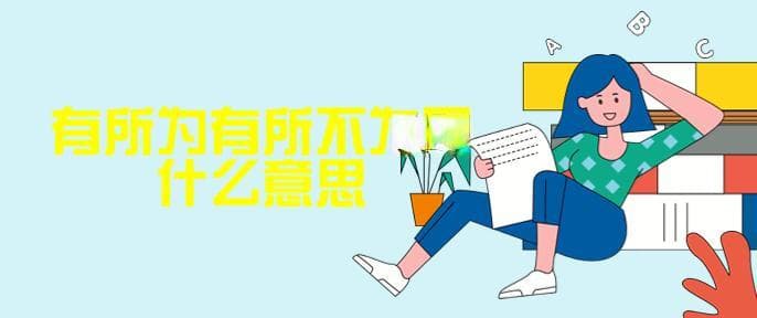 有所为有所不为是什么意思