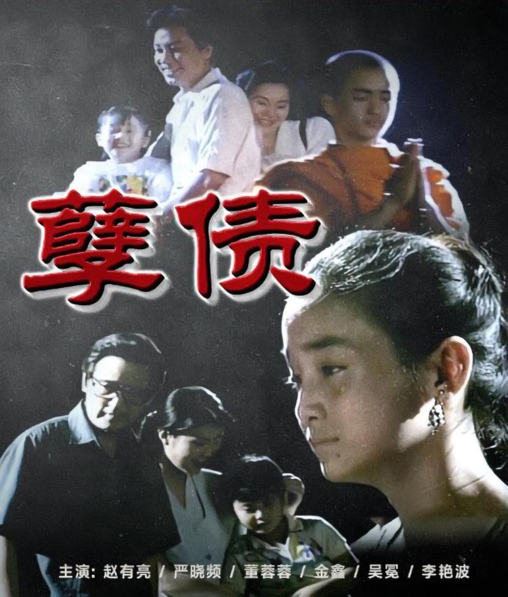 想当年｜看《孽债》中的情与理