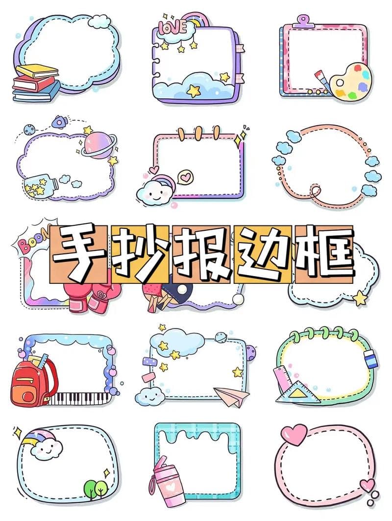 手抄报框架设计图可爱绘画 手抄报框架设计图可爱绘画图片