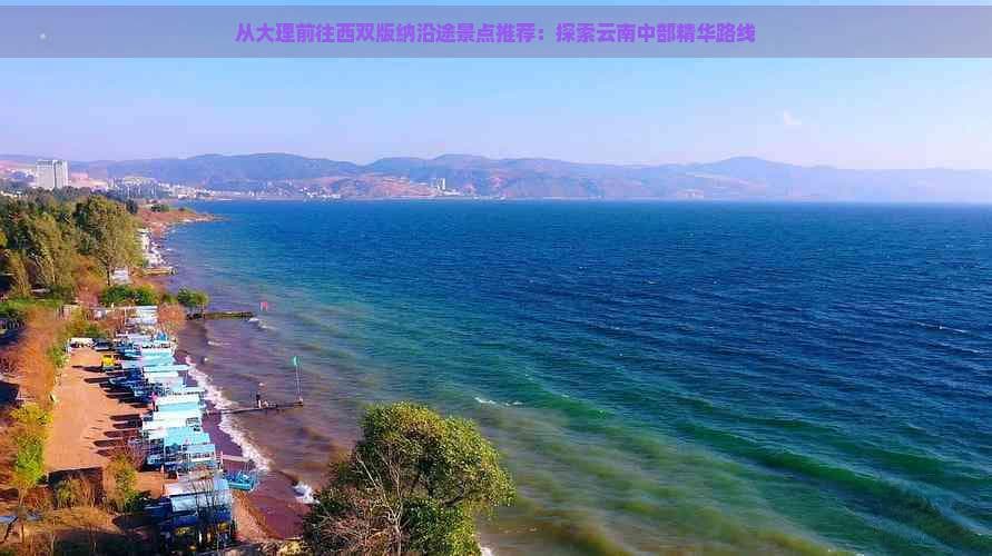 从大理前往西双版纳沿途景点推荐：探索云南中部精华路线