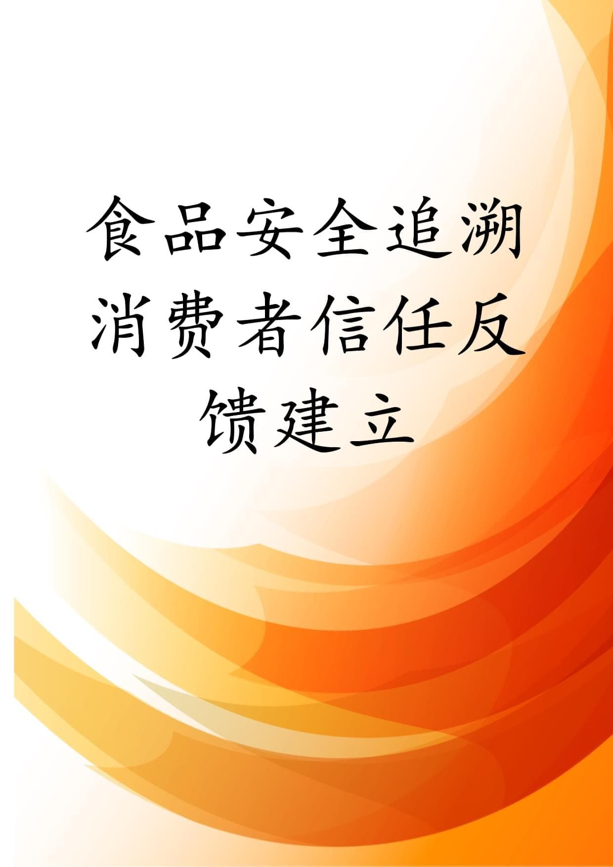 食品安全追溯消费者信任反馈建立