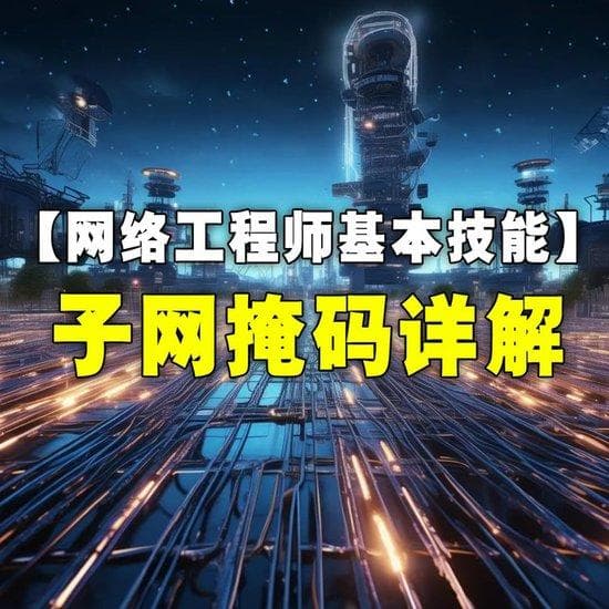 子网掩码详解：网络通信中的“分界线”与“导航仪”