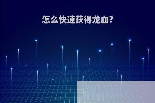 游戏中如何快速获得龙血？
