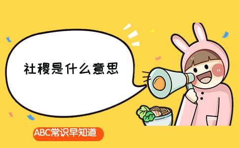 社稷是什么意思