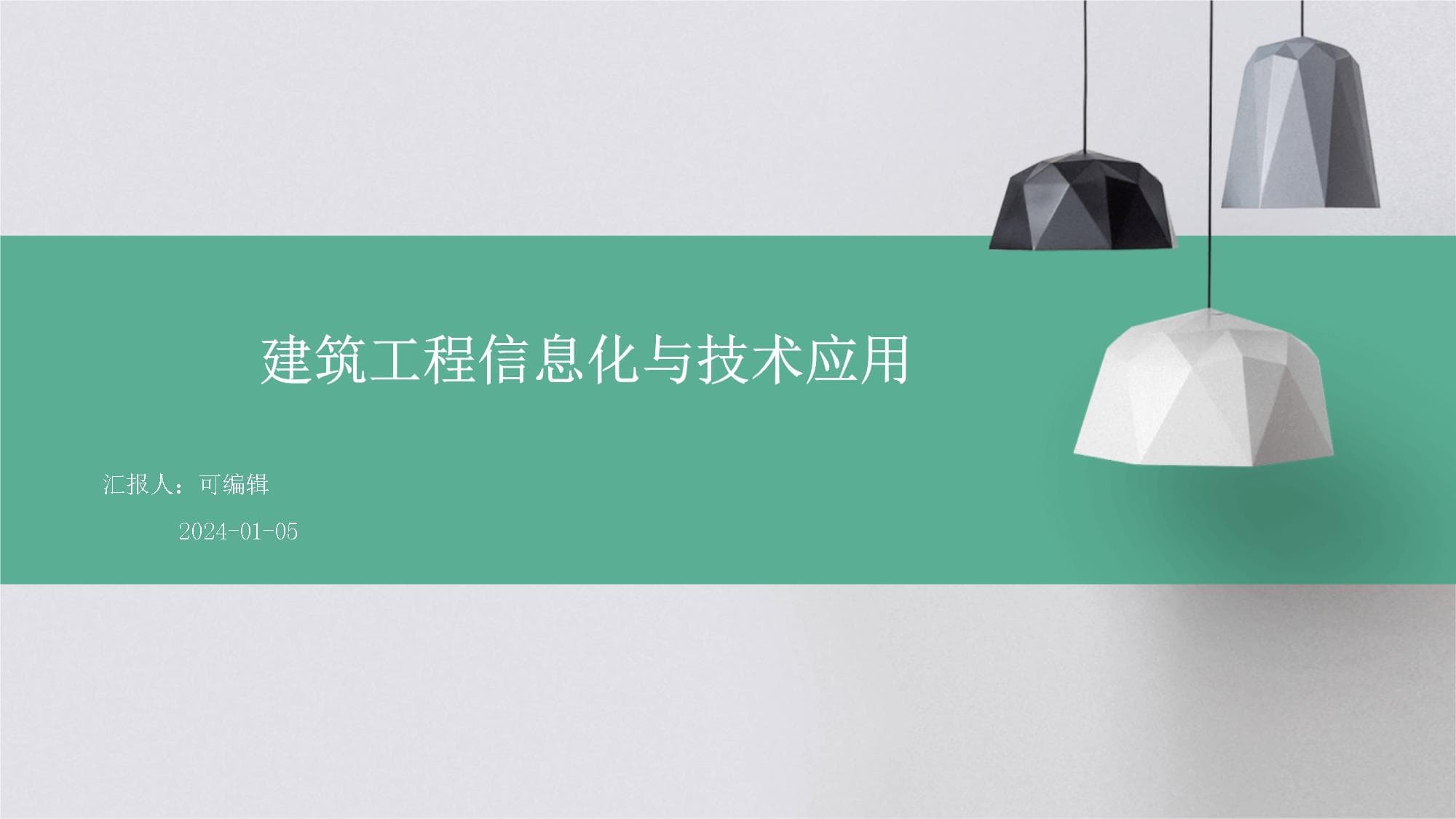 建筑工程信息化与技术应用