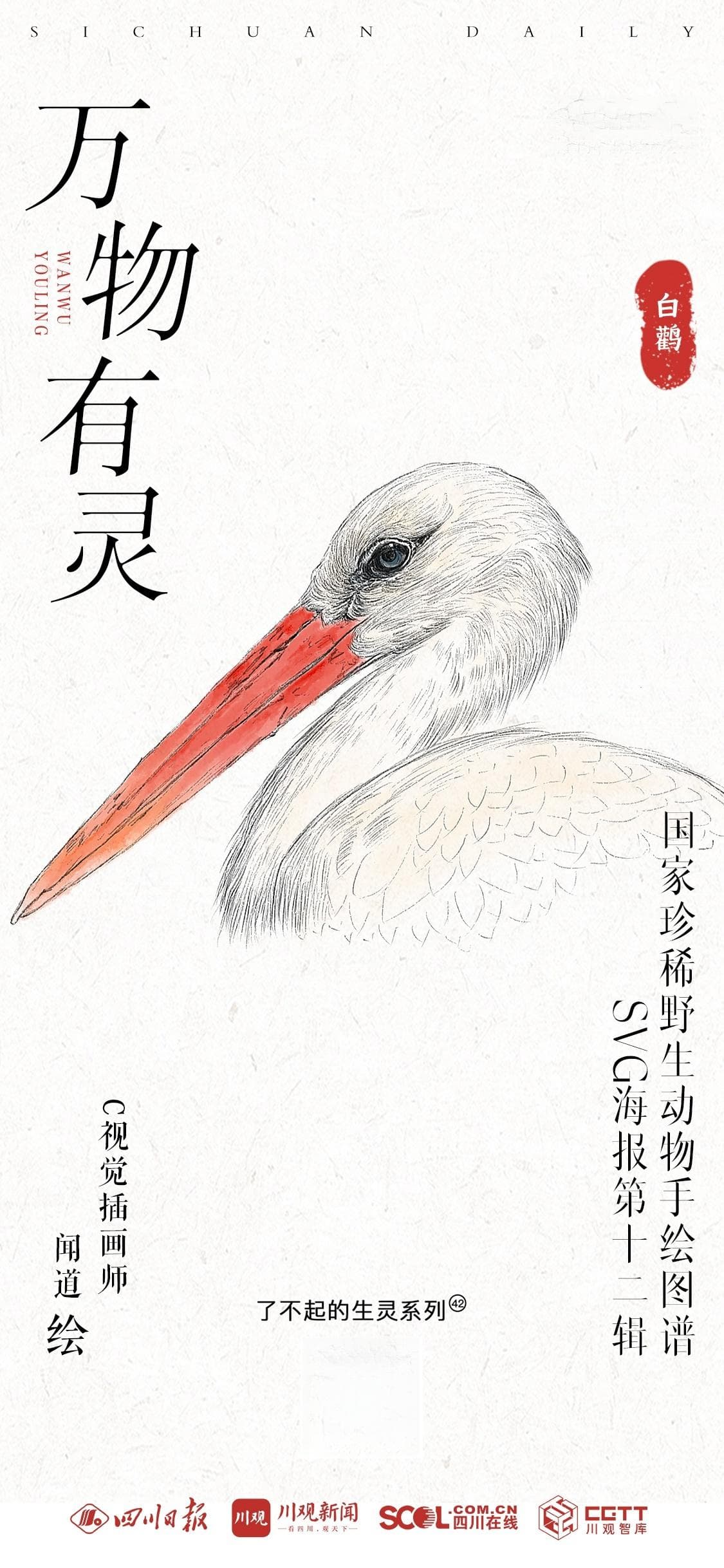 C视觉·了不起的生灵㊷丨国家珍稀野生动物手绘图谱SVG海报第十二辑
