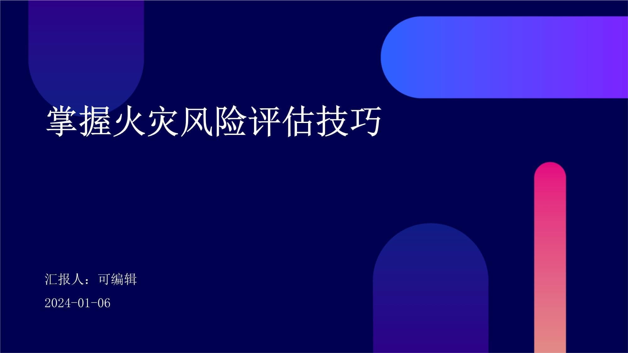 掌握火灾风险评估技巧