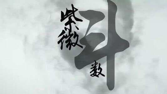 如何看懂自己的紫微斗数命盘