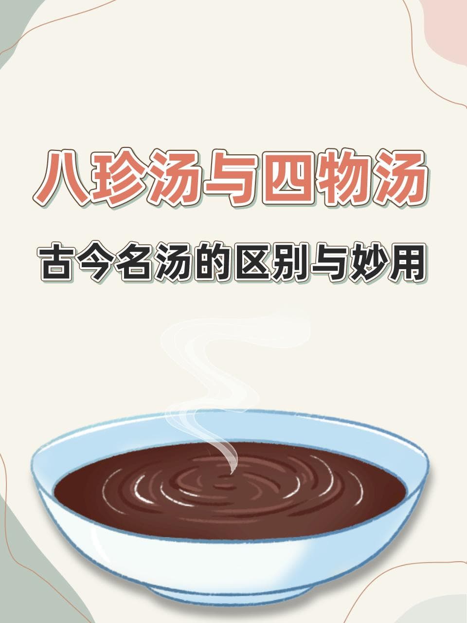 八珍汤与四物汤：古今名汤的区别与妙用