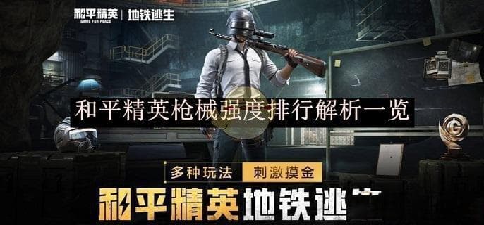 《和平精英》枪械强度排行解析一览