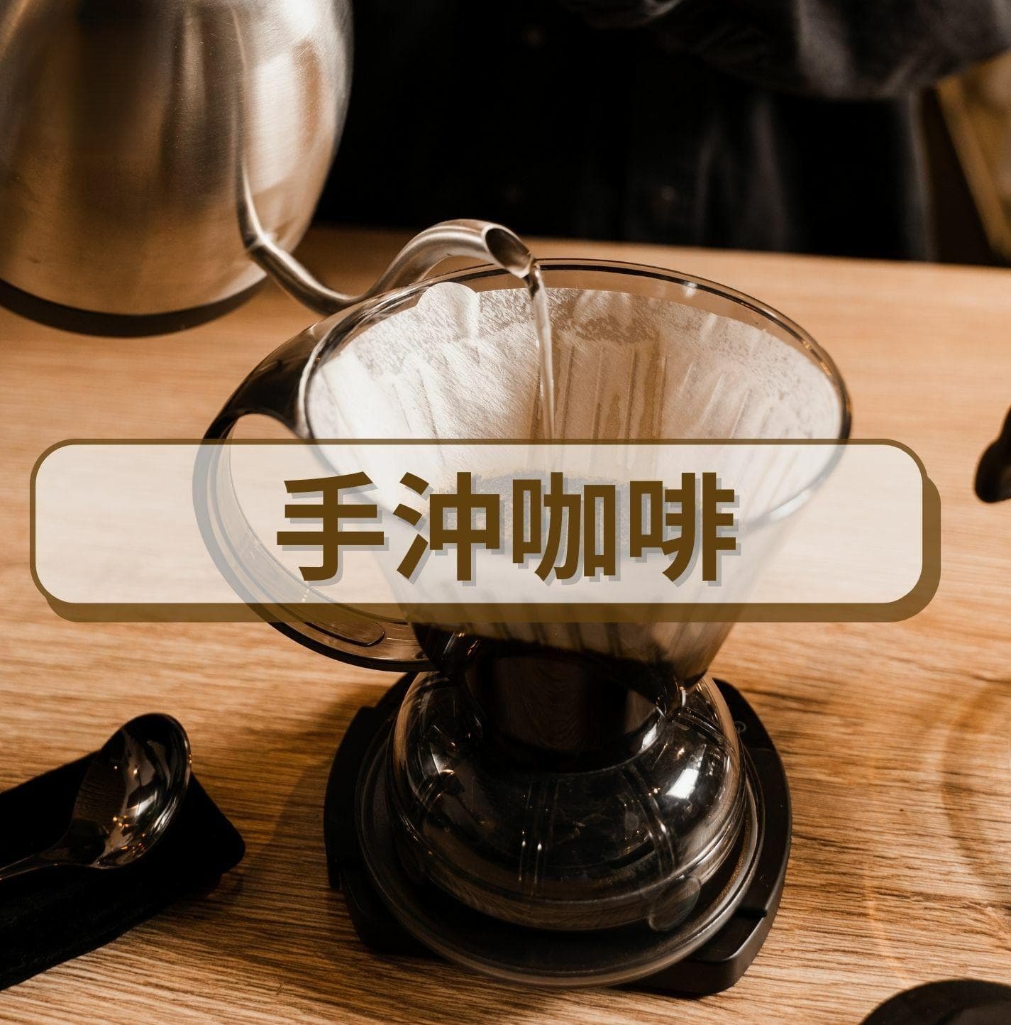 手沖咖啡好難？掌握四大要點與注水方式即可享受美味咖啡！