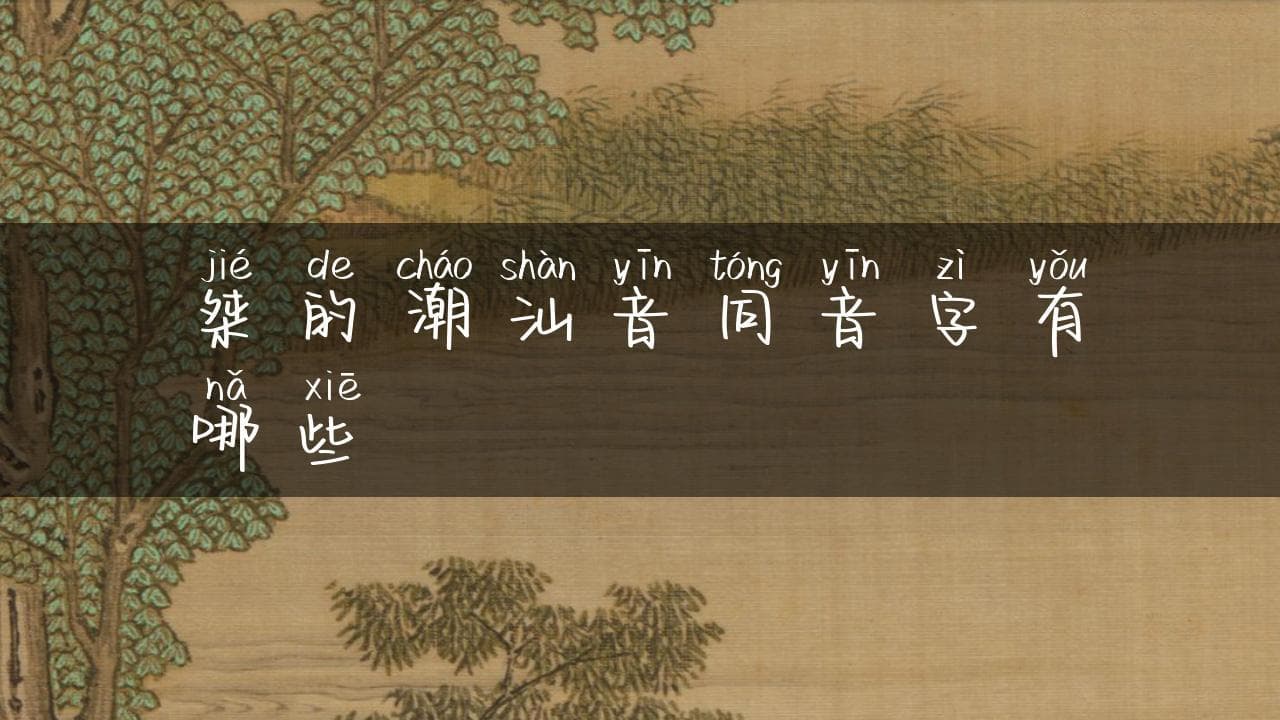 “桀”在潮汕方言中的独特发音与同音字