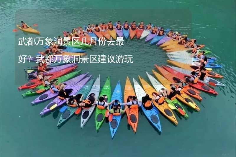 武都万象洞：春赏花秋观叶，夏避暑冬泡泉