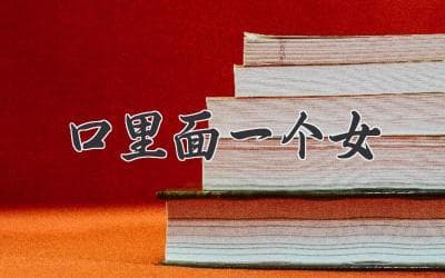 “口”字里面藏着谁？解读汉字背后的故事