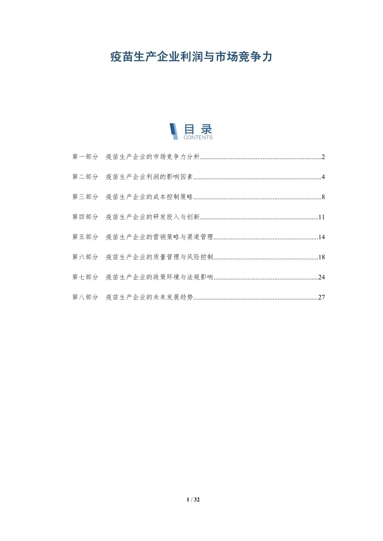 疫苗生产企业利润与市场竞争力-洞察分析