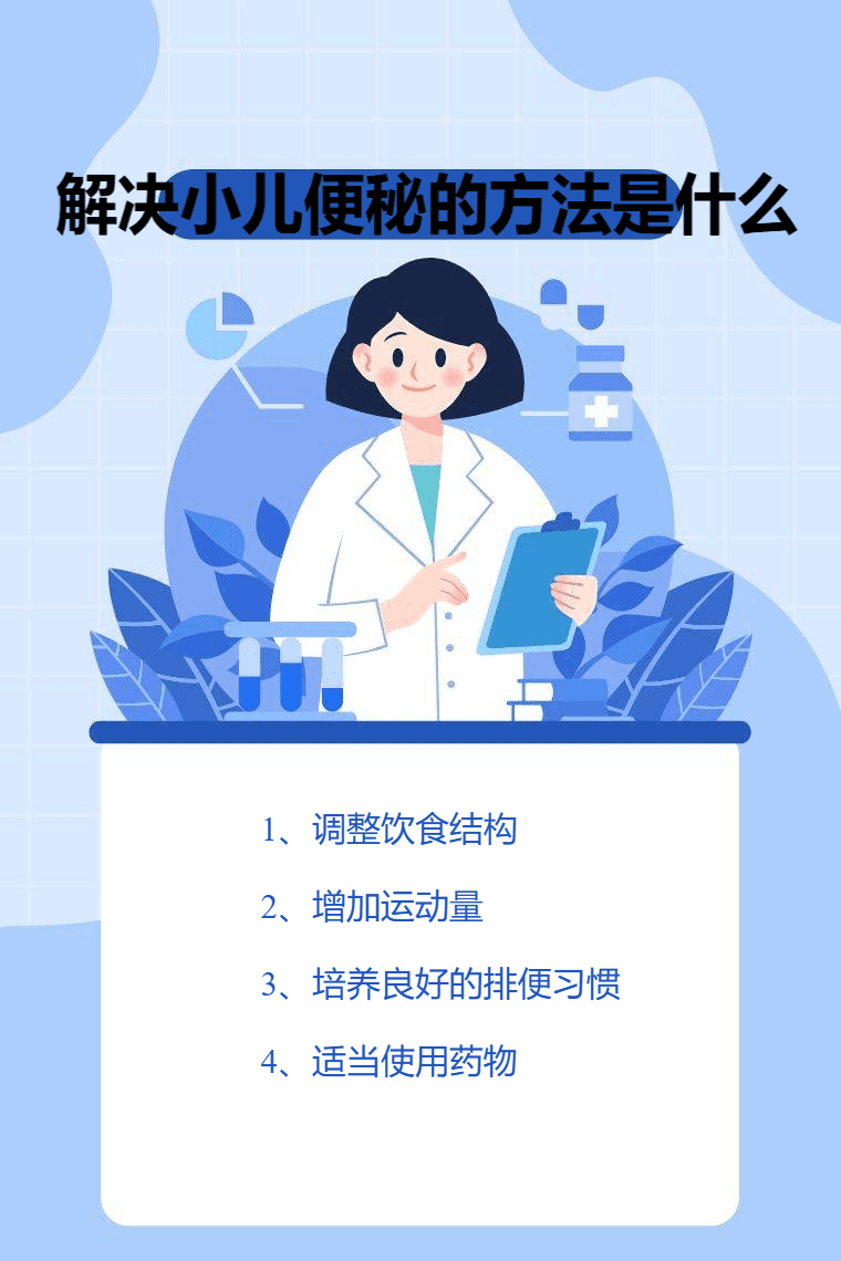解决小儿便秘的方法是什么