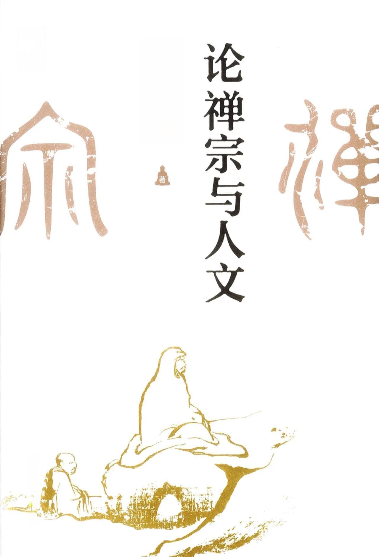 《六祖坛经》：一部启迪现代人的心灵指南