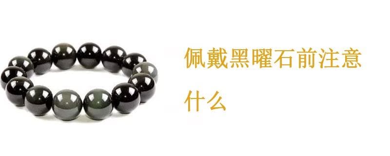 佩戴黑曜石前注意什么