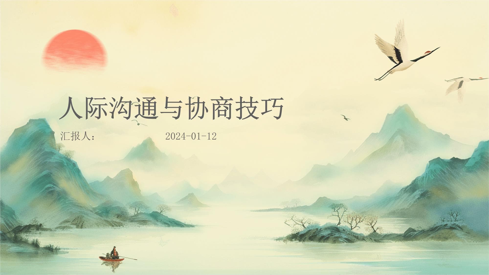 人际沟通与协商技巧