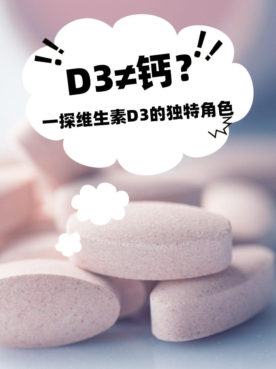 D3≠钙？一探维生素D3的独特角色