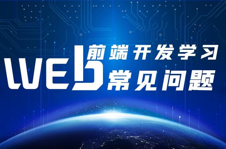 Web前端开发工程师的职业规划指南