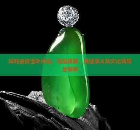 探究金枝玉叶吊坠：深层寓意、象征意义及文化背景全解析