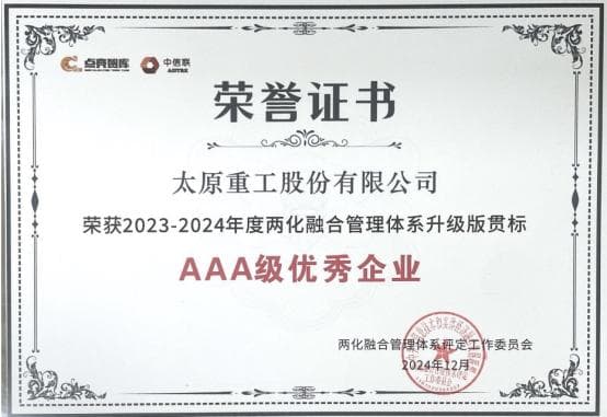 太原重工两化融合管理体系获国家AAA级认证