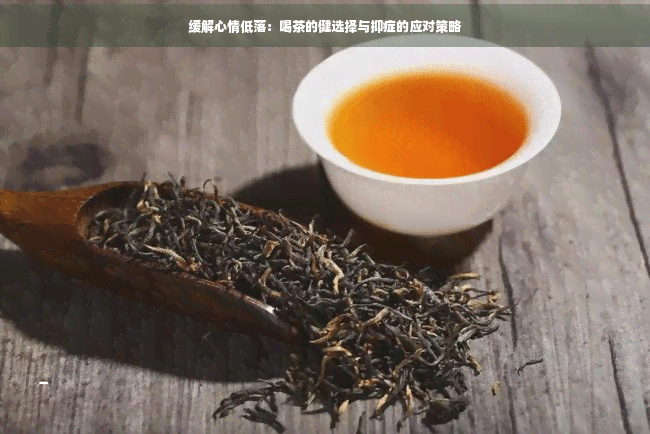 缓解心情低落：喝茶的选择与抑郁症的应对策略