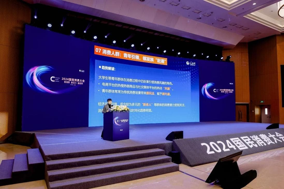 人民网研究院发布《2024年度服务消费热点趋势观察报告》