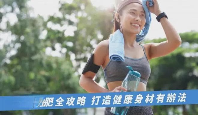 运动减肥全攻略：打造健康身材有办法