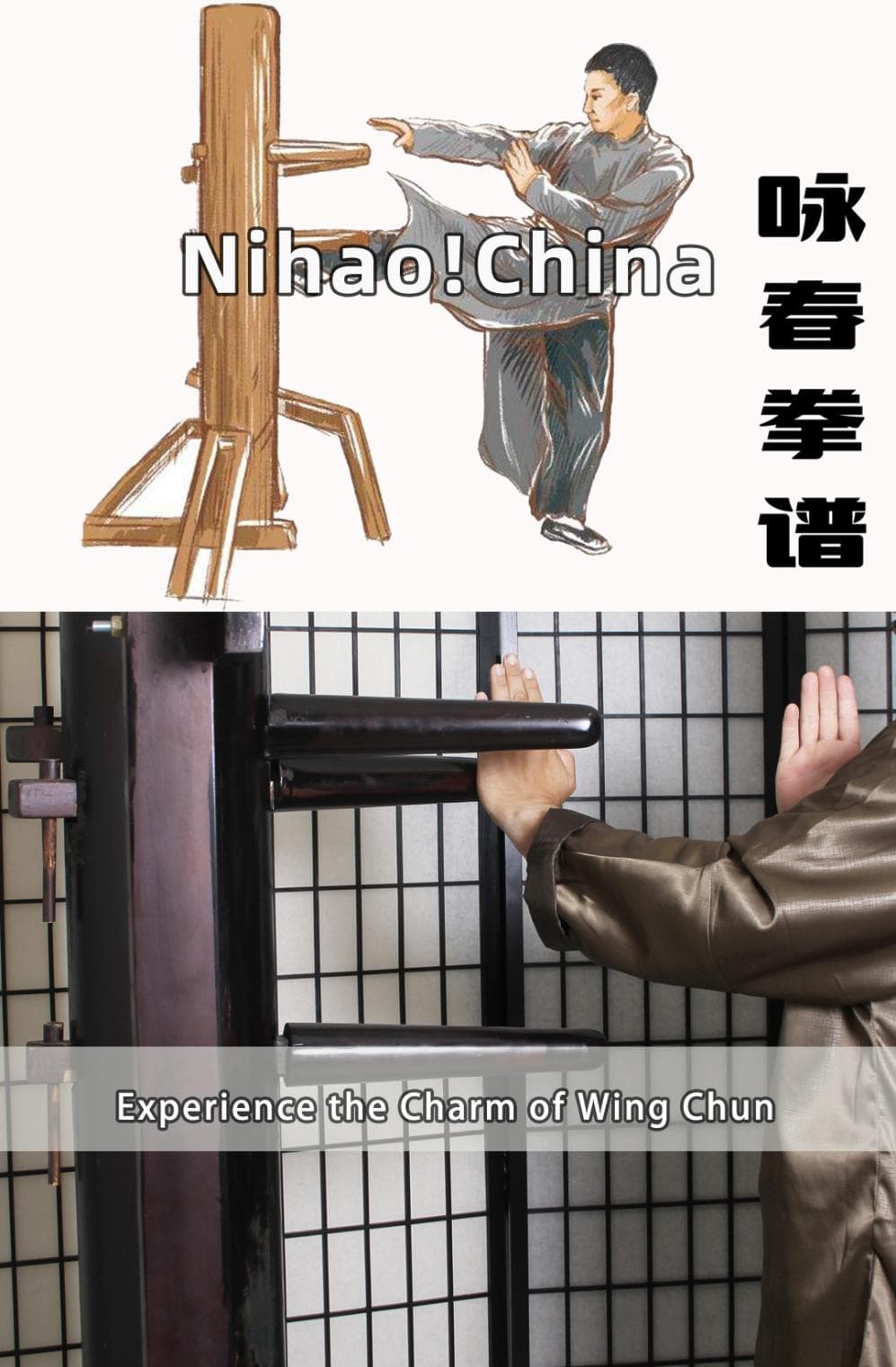 你好！中国 | 带你感受咏春拳的魅力